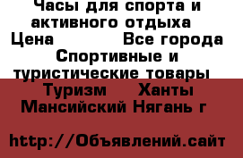 Часы для спорта и активного отдыха › Цена ­ 7 990 - Все города Спортивные и туристические товары » Туризм   . Ханты-Мансийский,Нягань г.